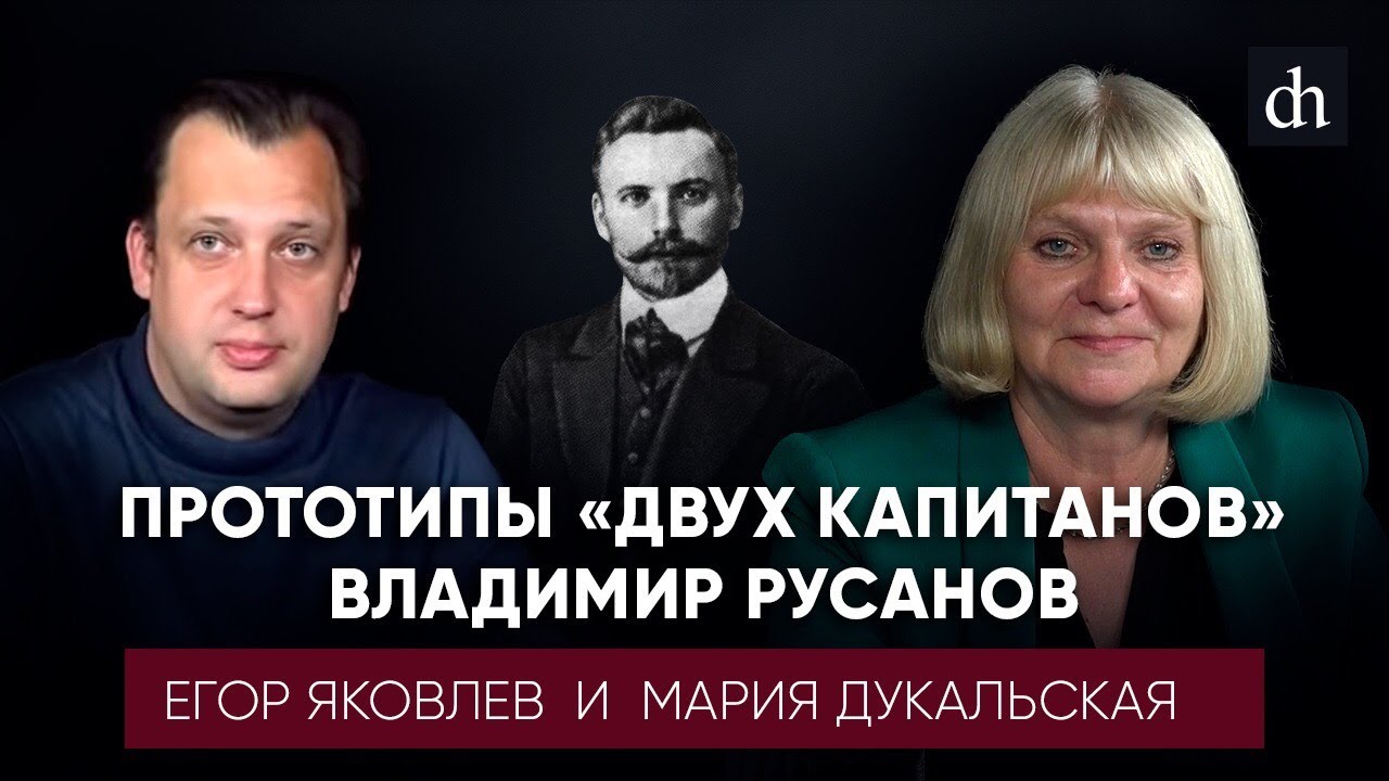 Прототипы «двух капитанов»: Владимир Русанов/Мария Дукальская