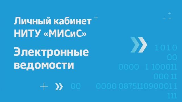 Личный кабинет НИТУ «МИСиС». Заполнение электронных ведомостей