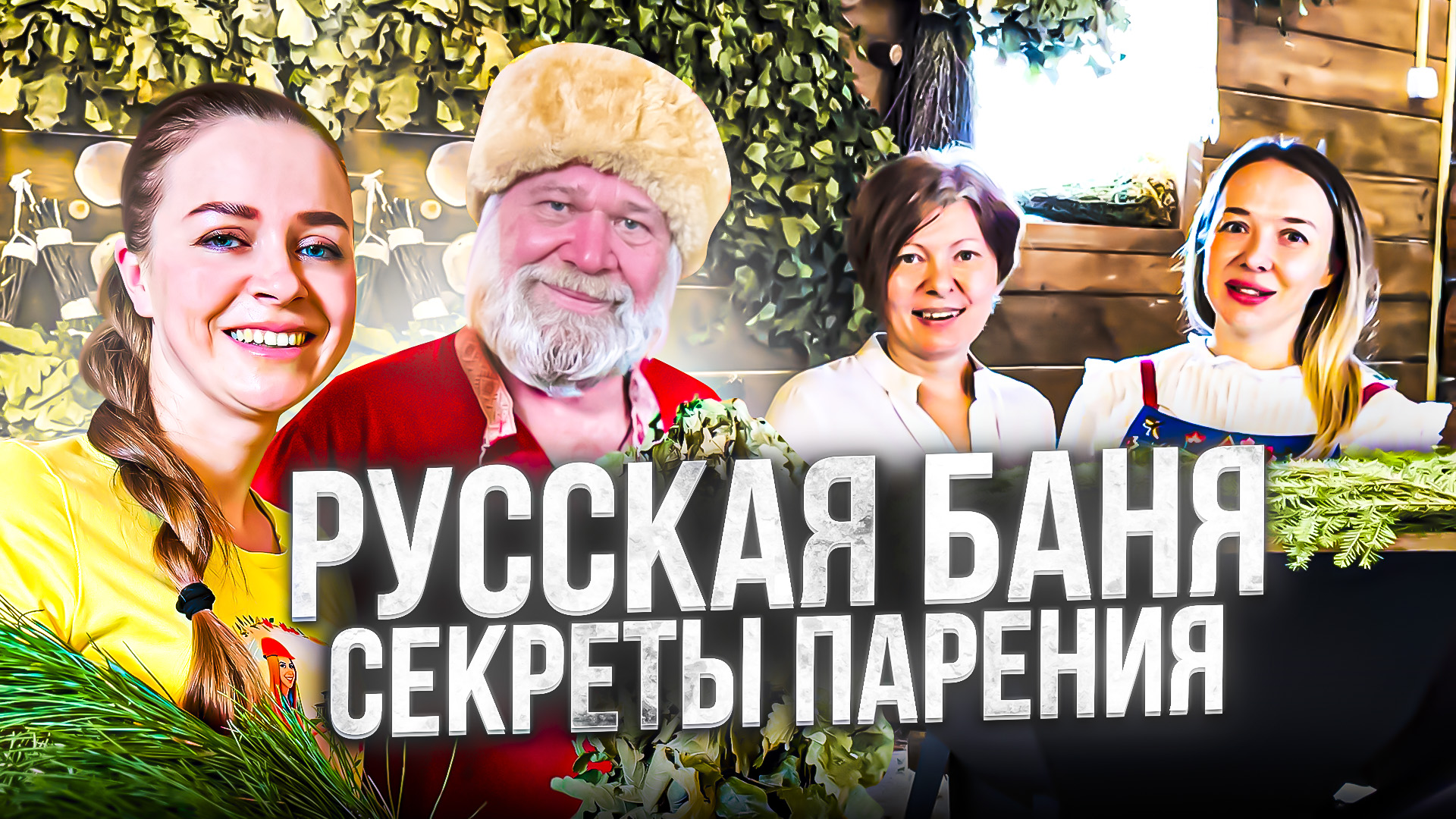 СЕКРЕТЫ парения в русской бане. Советы профессионального банщика.