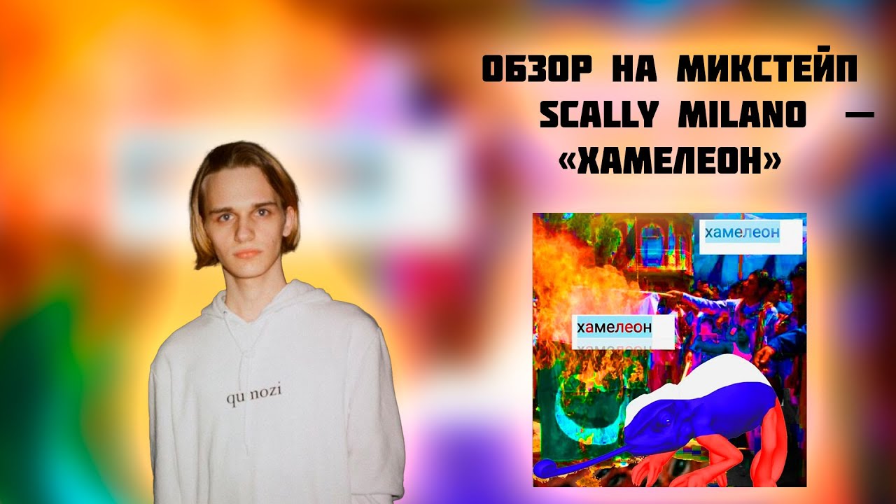 ОБЗОР АЛЬБОМА SCALLY MILANO - " ХАМЕЛЕОН "