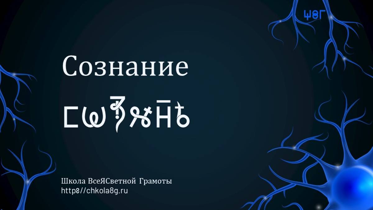 СоЗнание. ВсеЯСветная Грамота