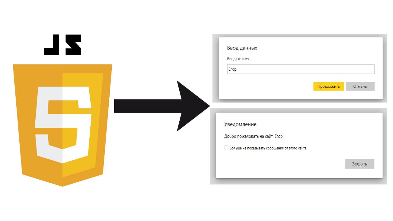 JavaScript - работаем с  prompt, alert