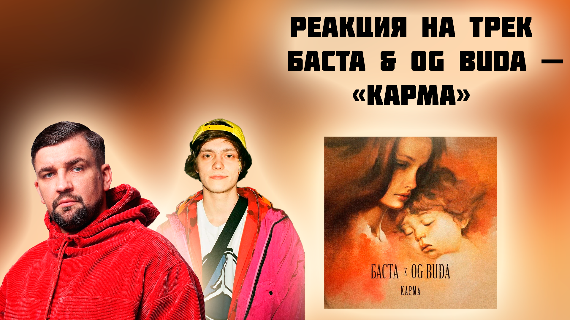 РЕАКЦИЯ НА ТРЕК БАСТА & OG BUDA — «КАРМА»