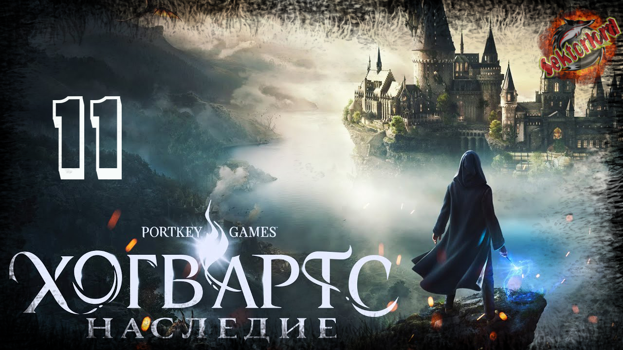 11 ▶ Перевоплощение 📜 Хогвартс Наследие (2023)