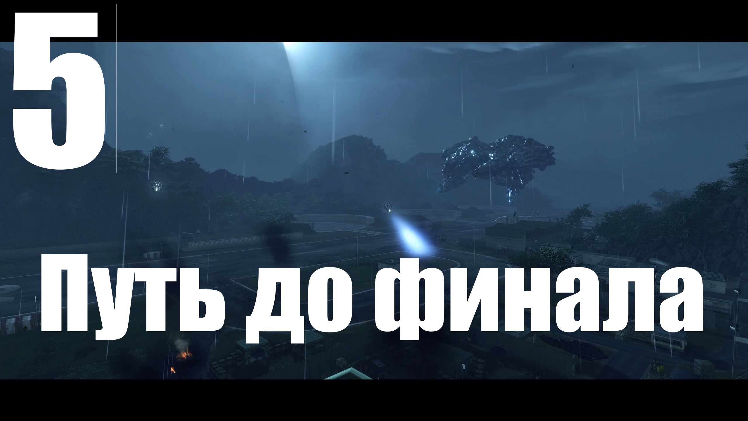 Прохождение игры Crysis Warhead №5 - Путь до финала