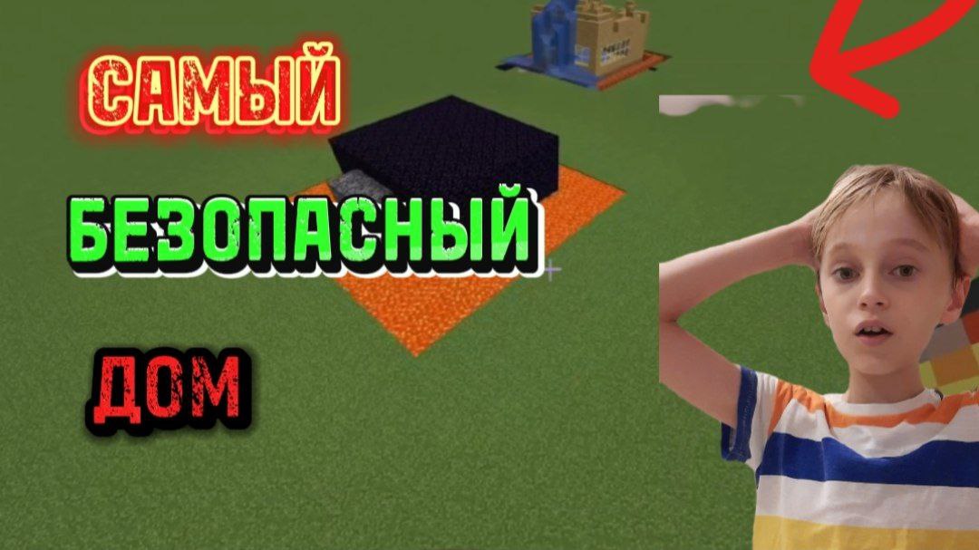 Я ПОСТРОИЛ САМЫЙ БЕЗОПАСНЫЙ ДОМ В МАЙНКРАФТ! (2 часть).