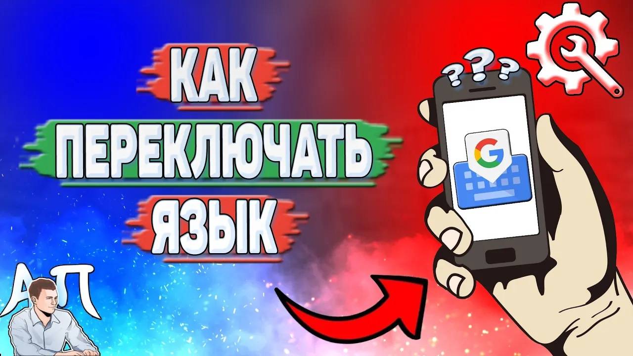 Как переключать язык в Гугл клавиатуре?
