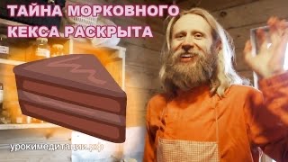 Космический Морковный кекс. Холостяцкая кухня. Вегетарианские рецепты