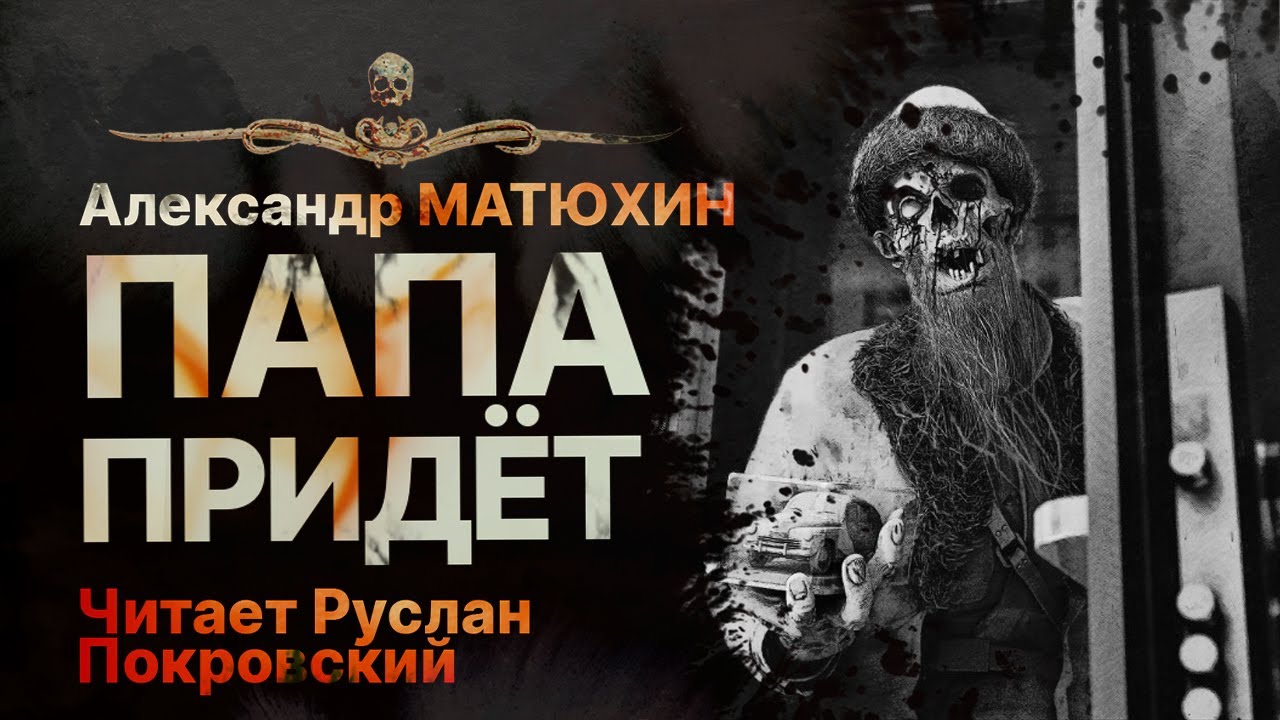 Дед Мороз - зомби. ПАПА ПРИДЁТ - читает Руслан Покровский | Рассказ