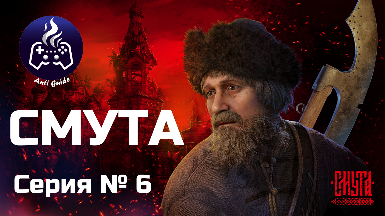 Смута прохождение № 6