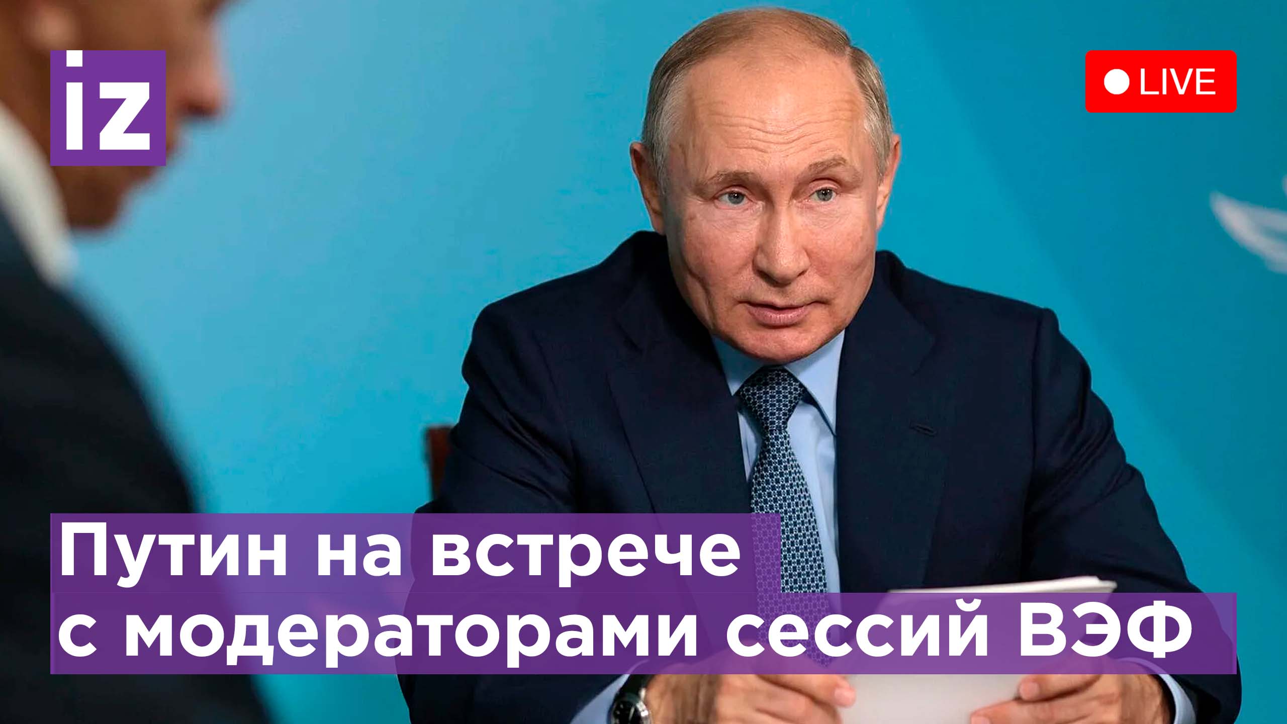 Владимир Путин на встрече с модераторами ключевых сессий ВЭФ-2022. Прямая трансляция
