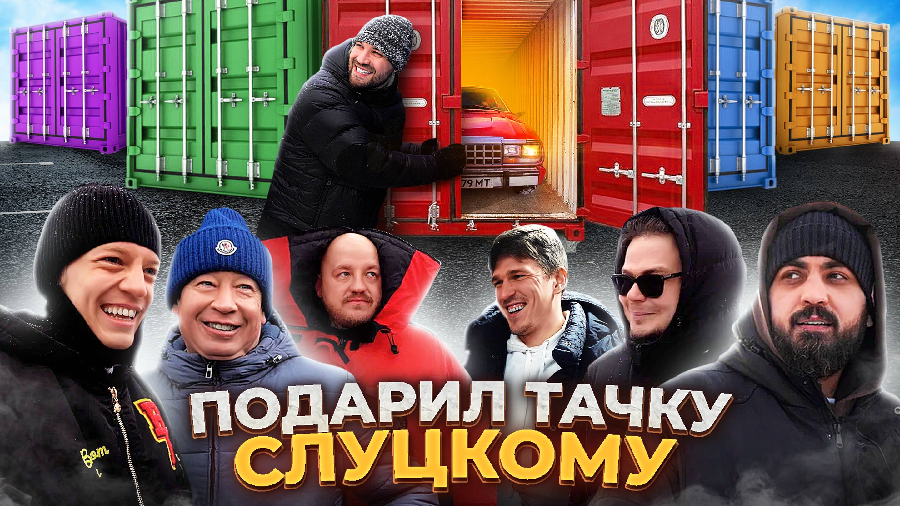 Что было на самом деле в контейнерах - Слуцкий, Булкин, Хазяева и другие