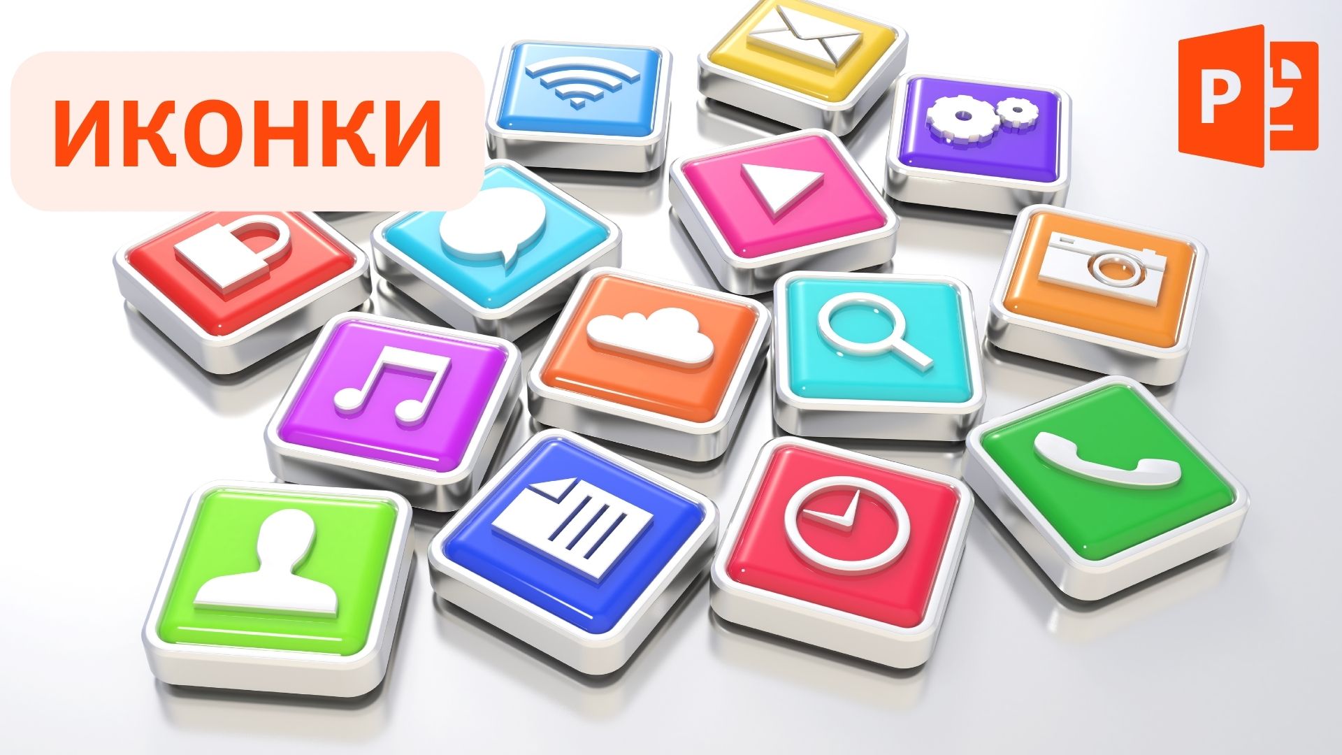 Использование иконок в презентации