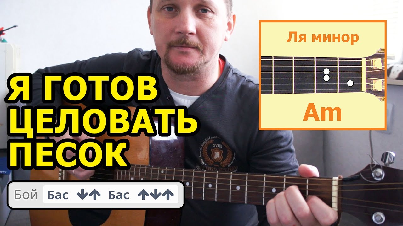 Я ГОТОВ ЦЕЛОВАТЬ ПЕСОК (АККОРДЫ И БОЙ) КАК ИГРАТЬ (ПРОСТАЯ ПЕСНЯ НА ГИТАРЕ БЕЗ БАРЭ) COVER