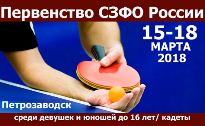 2018 Первенство СЗФО кадеты (2003) Открытие турнира