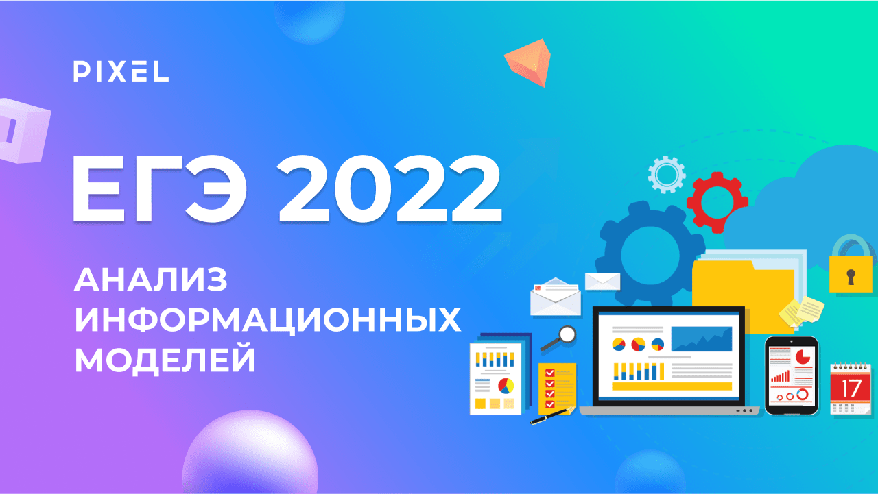 Анализ информационных моделей | Задание 1 | ЕГЭ по информатике 2022 | Информатика для детей
