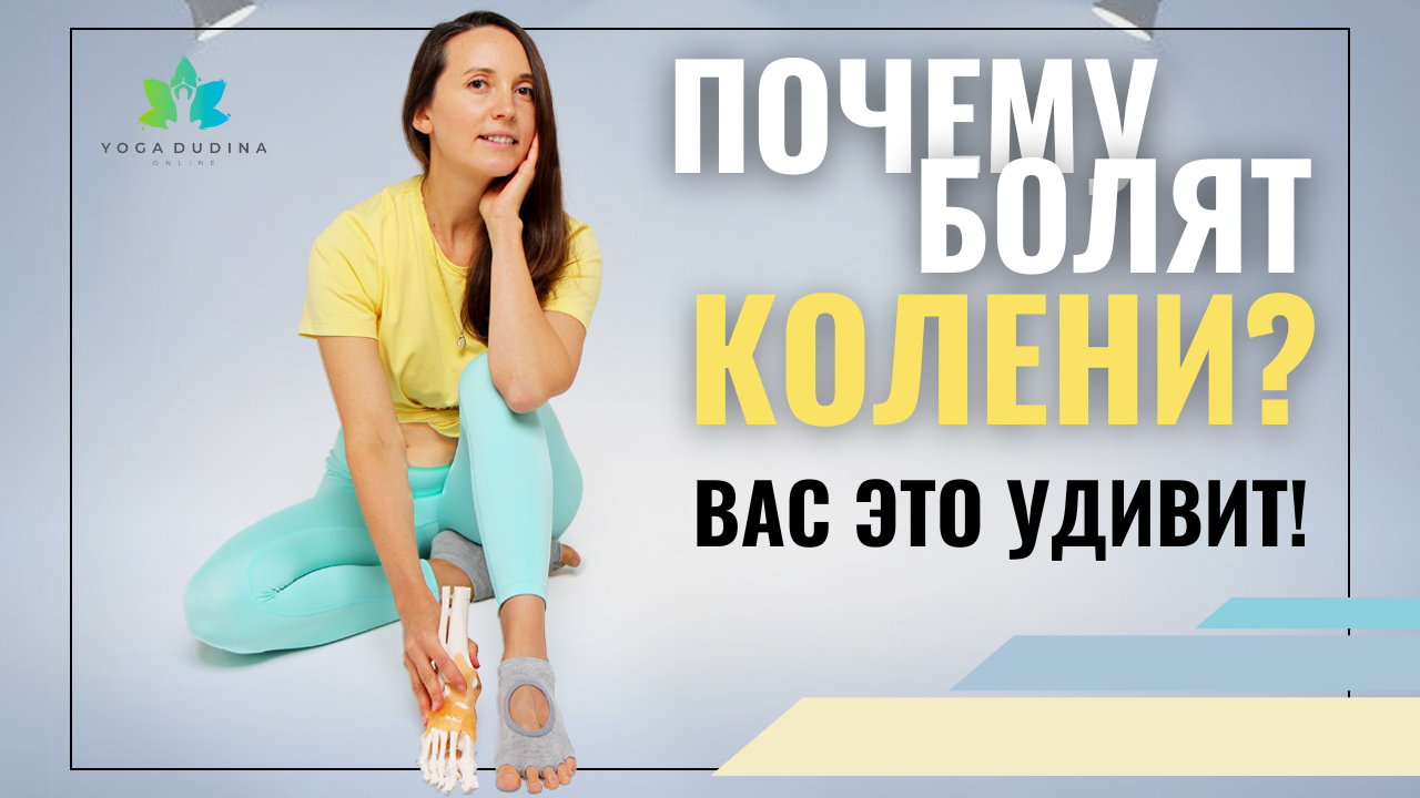 Как СТОПЫ могут вызвать боль в КОЛЕНЯХ и ТАЗОБЕДРЕННЫХ СУСТАВАХ?