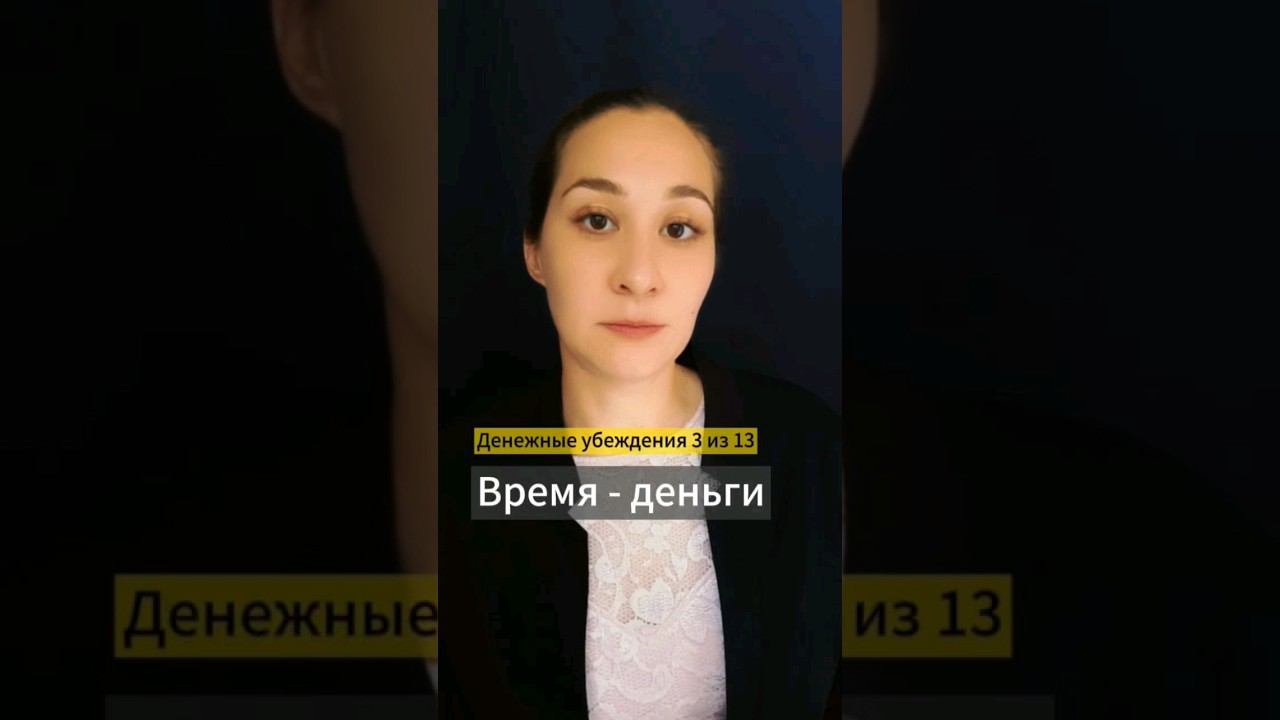 💰 Хотите вырасти в доходе? Научитесь ценить своё время. Денежные убеждения 3 из 13. Марина Моськина