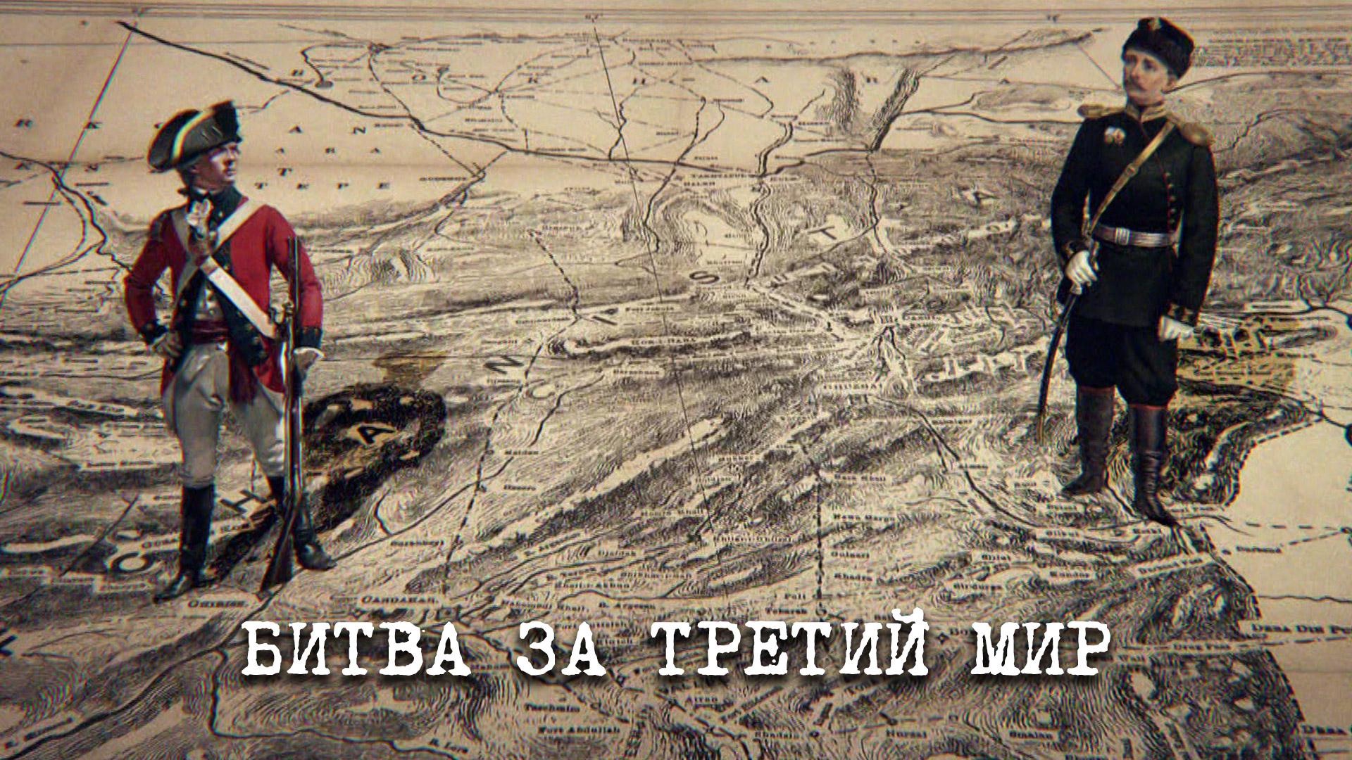 «Битва за третий мир» | «Англия — Россия. Коварство без любви». 9 серия