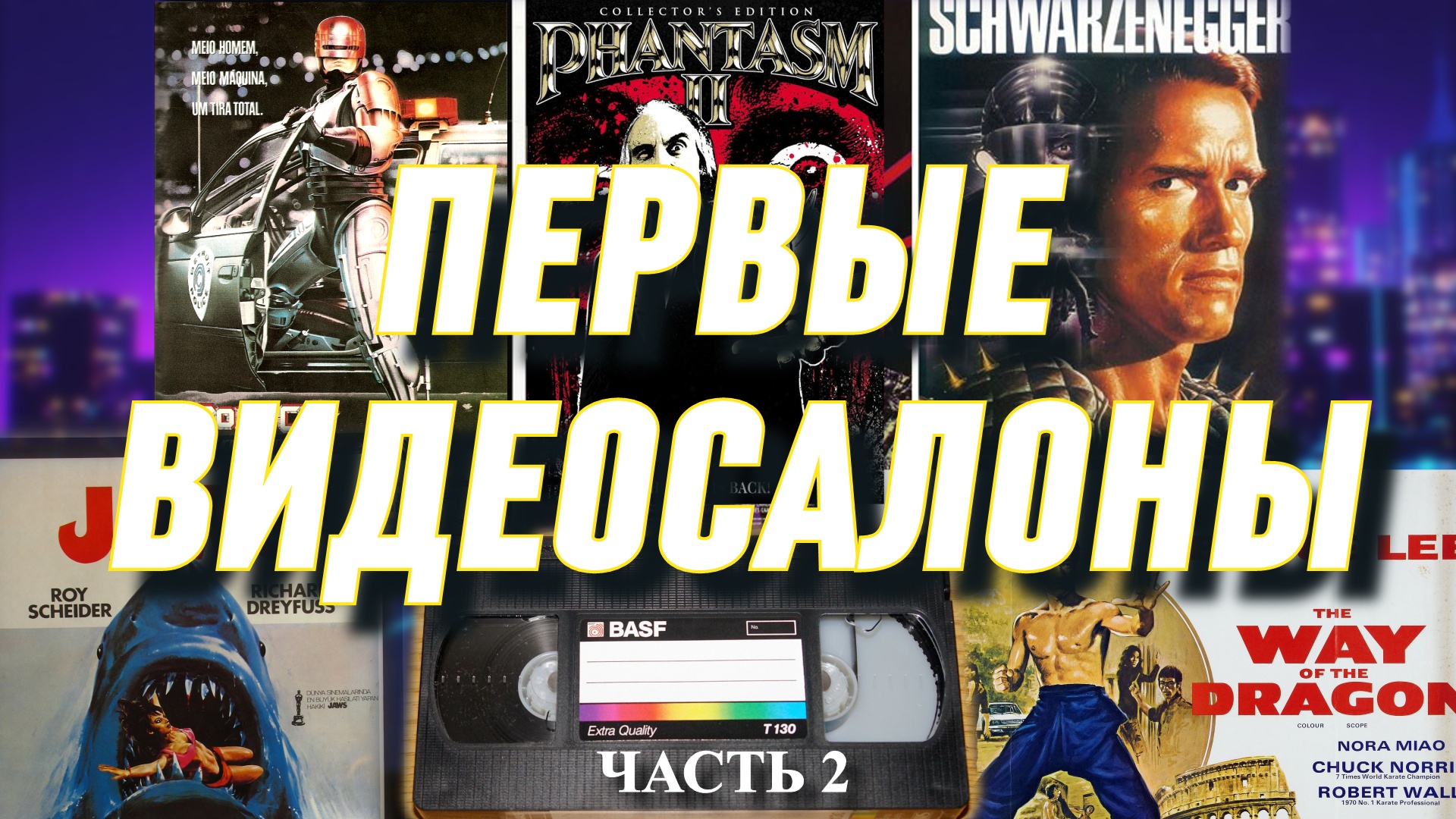 Видеосалоны 80-х. Первые видеофильмы из детства (часть 2)