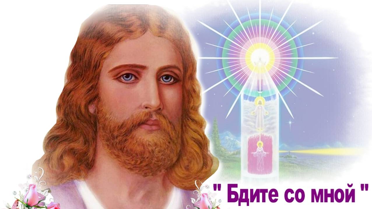 Бдите со Мной. Часы Всенощной Иисуса.