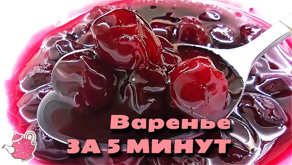 Как сварить ВАРЕНЬЕ ИЗ ВИШНИ без косточек ЗА 5 МИНУТ. Простой рецепт с агар-агаром