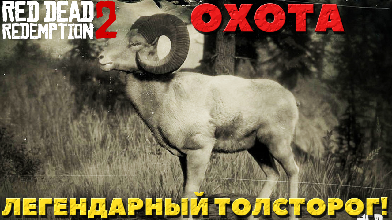 Red Dead Redemption 2 - Охота на Легендарного Толсторога!