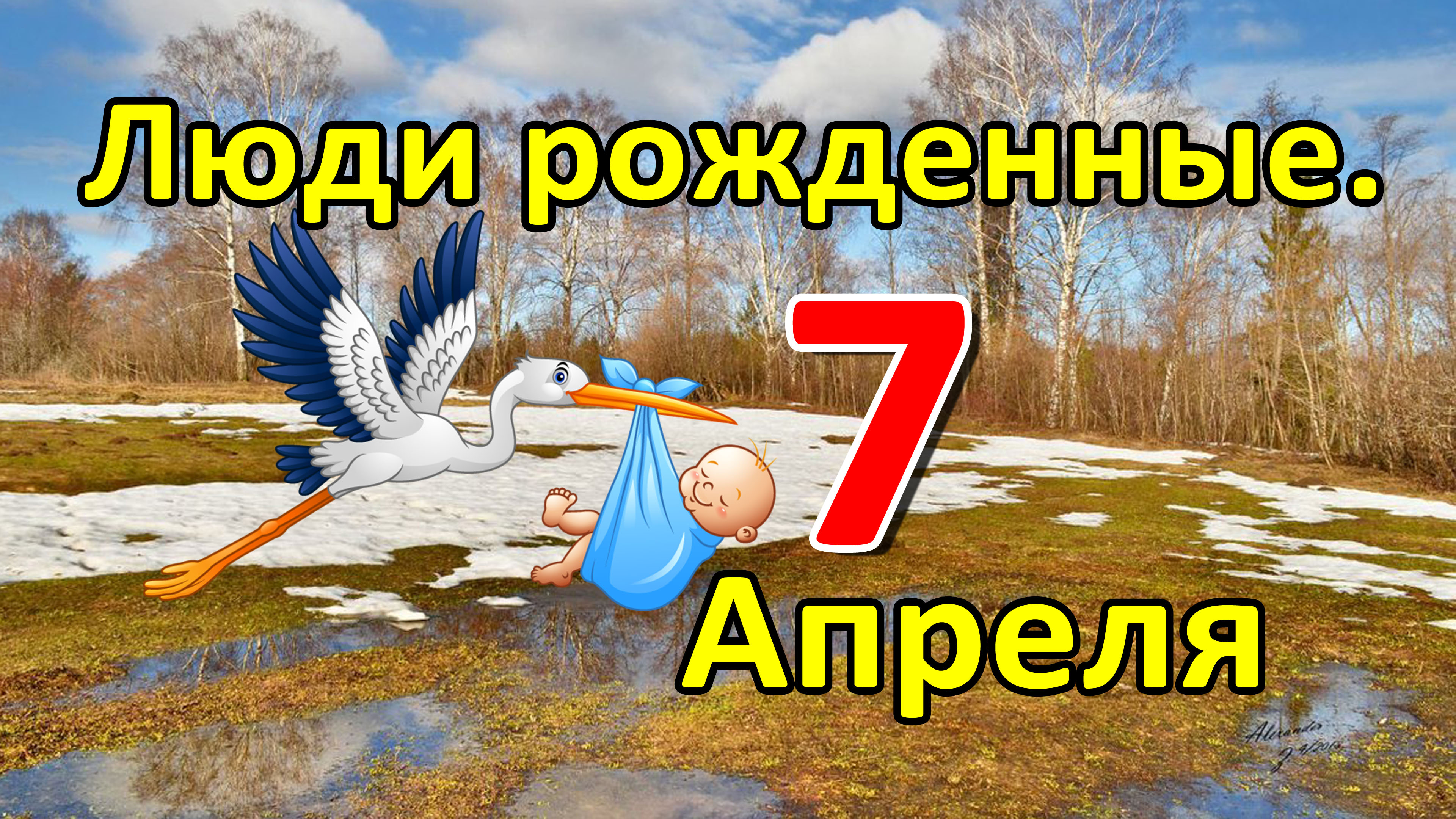 Люди родившиеся 7 апреля