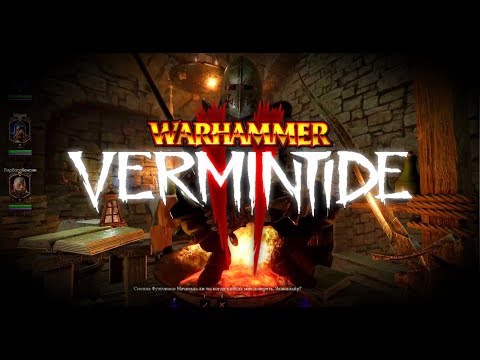 Одна голова хорошо,а четыре лучше Warhammer Vermintide 2 прохождение стрим запись часть #13