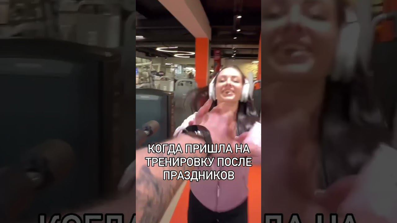 Когда пришла на тренировку после праздников
