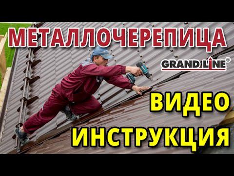 Металлочерепица. Видео инструкция по монтажу Grand line. Реконструкция. Замена шифера.
