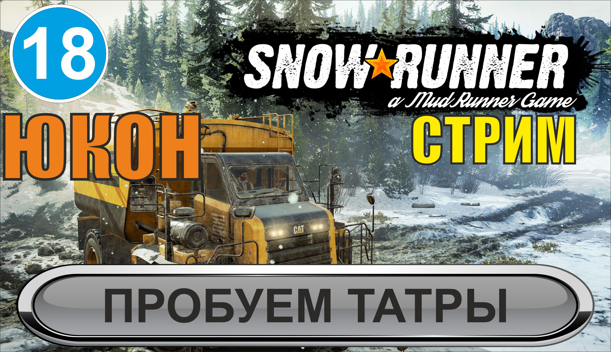 SnowRunner - Пробуем Татры
