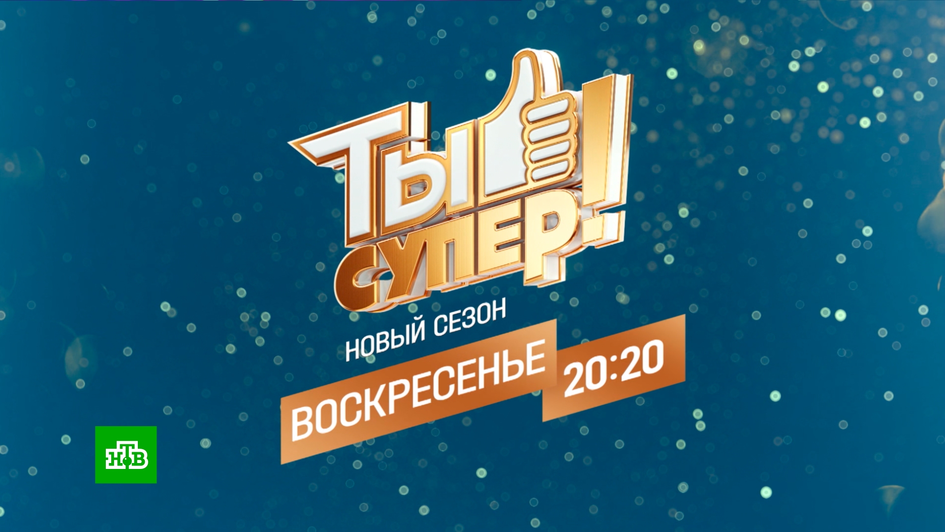 «Ты супер!». 8 сезон — премьера уже в это воскресенье!