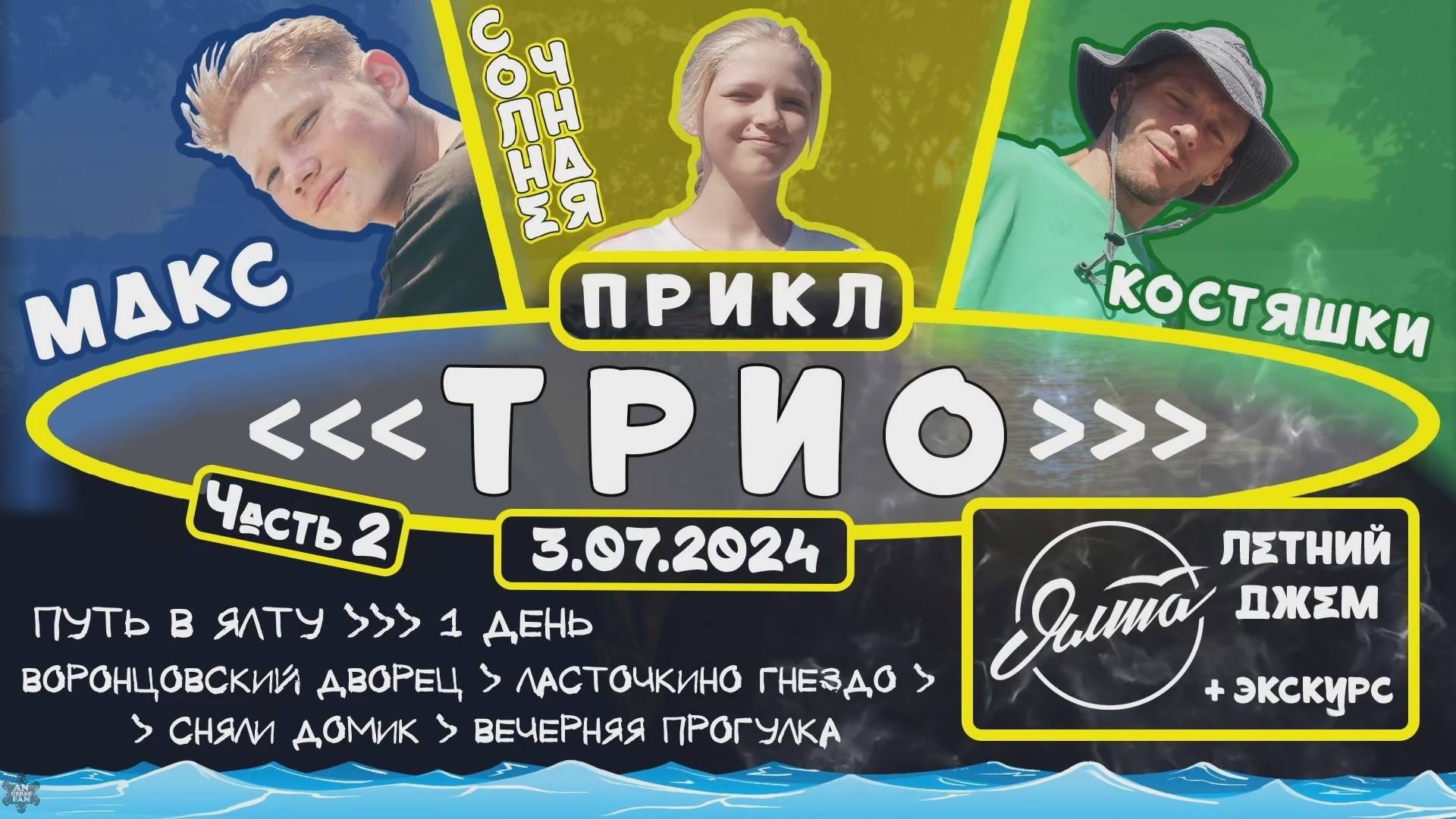 ANUF_Прикл "ТРИО" ч.2_День 10_Дорога в Ялту_3.07.2024