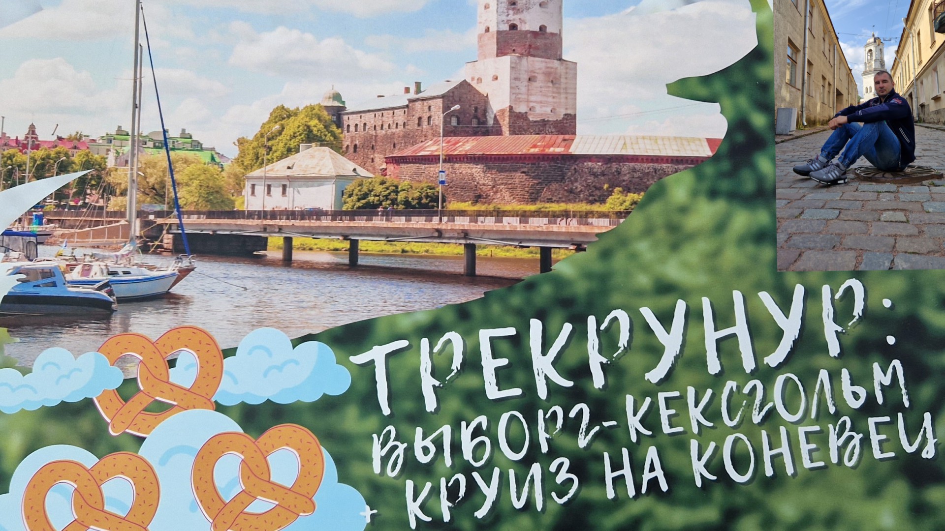 ВЫБОРГ|КРУИЗ НА О.КОНЕВЕЦ