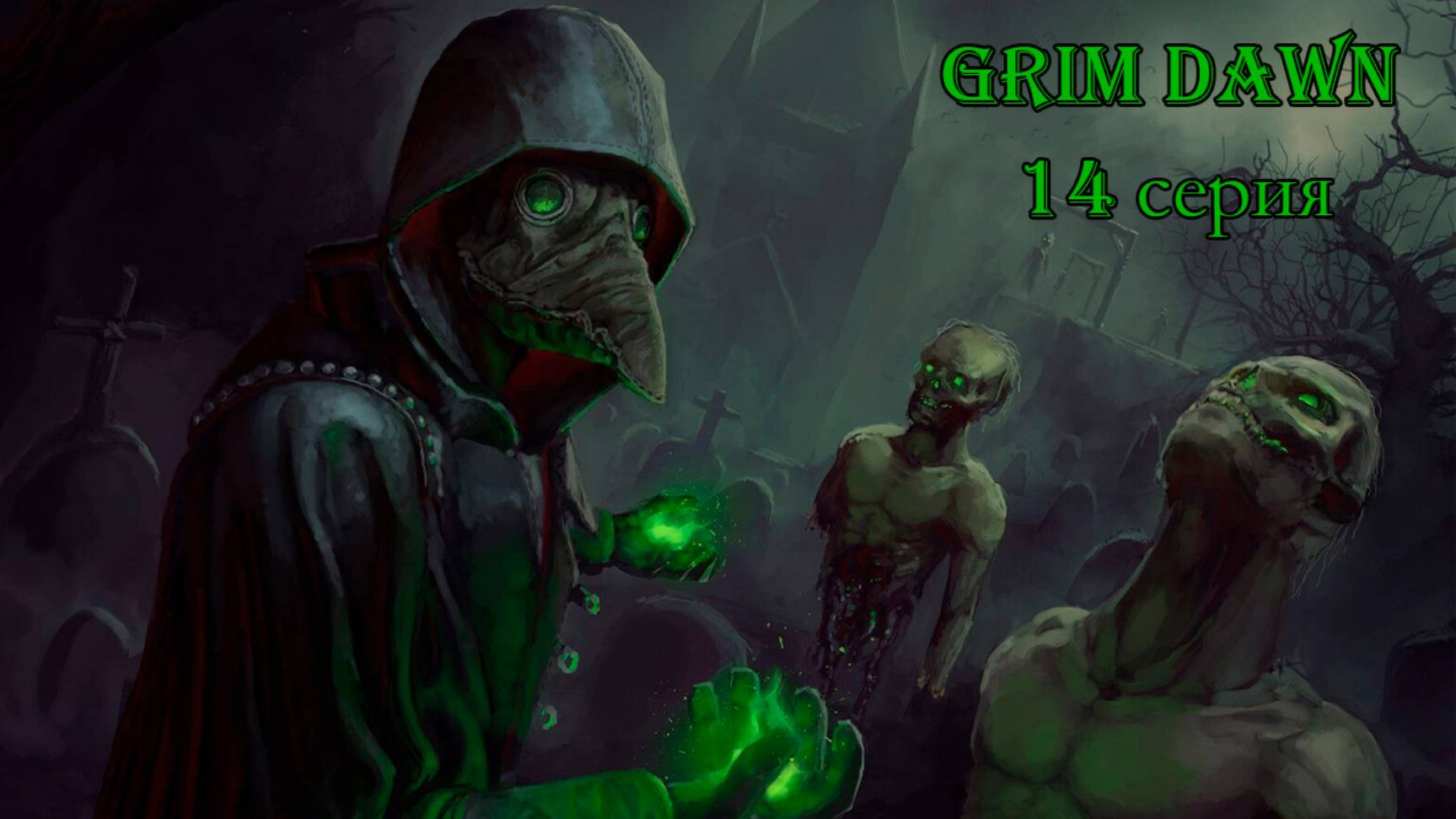 Grim Dawn. 14 серия.