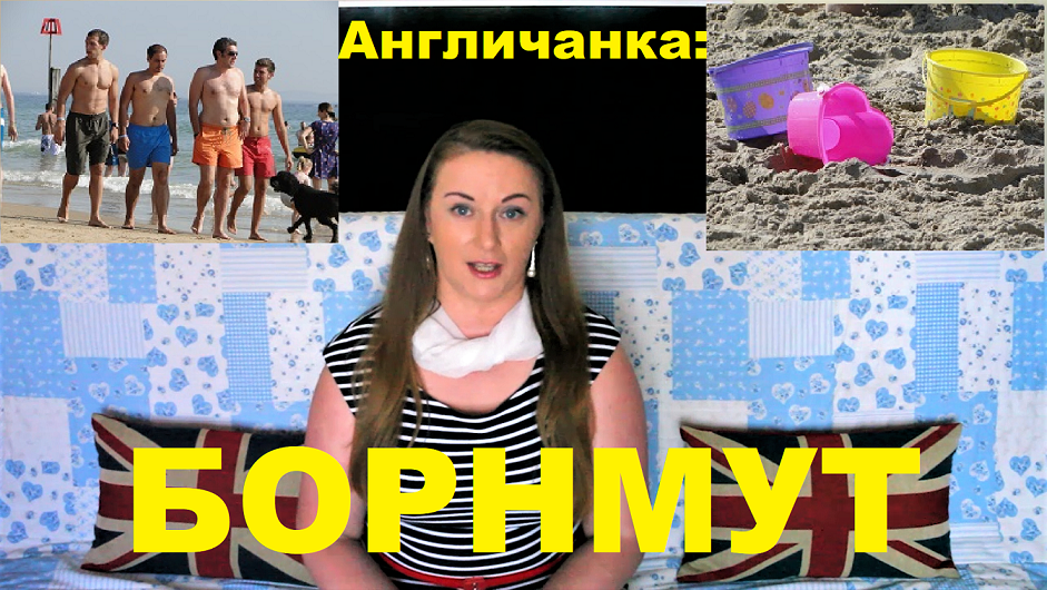 134. АНГЛИЯ: Борнмут - Золотистый песочек на лондонском морском курорте номер 2!