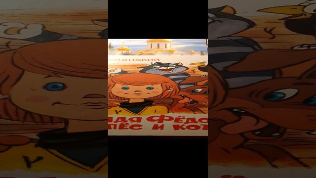 Э. Успенский "Дядя Федор, пёс и кот".