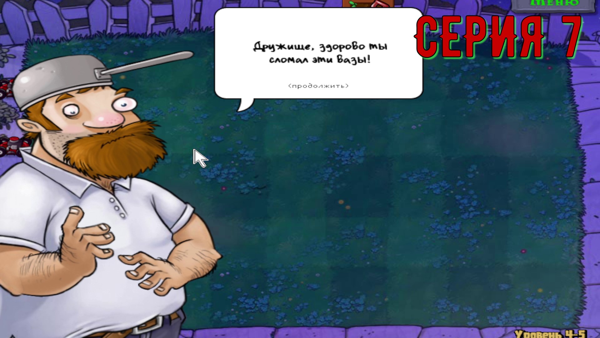 Plants vs Zombies (Растения против зомби) ► Серия 7 ◄ |Полное прохождение