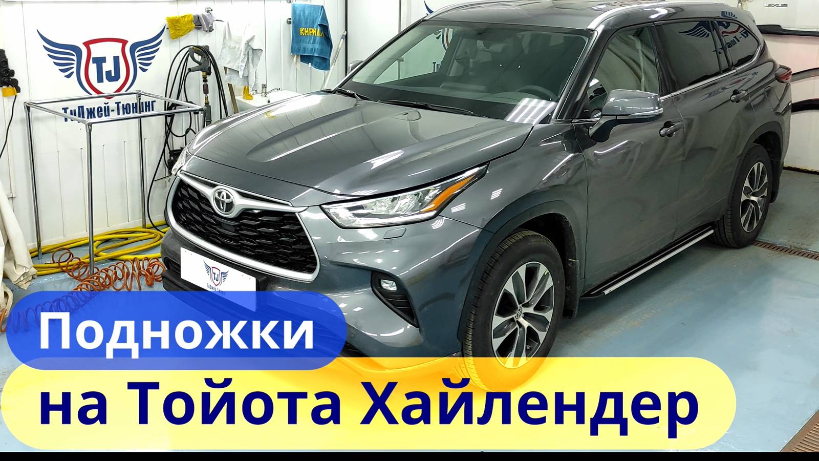 Подножки на Тойота Хайлендер [Композитная Защита Картера и Сетки радиатора] ТиДжей-Тюнинг