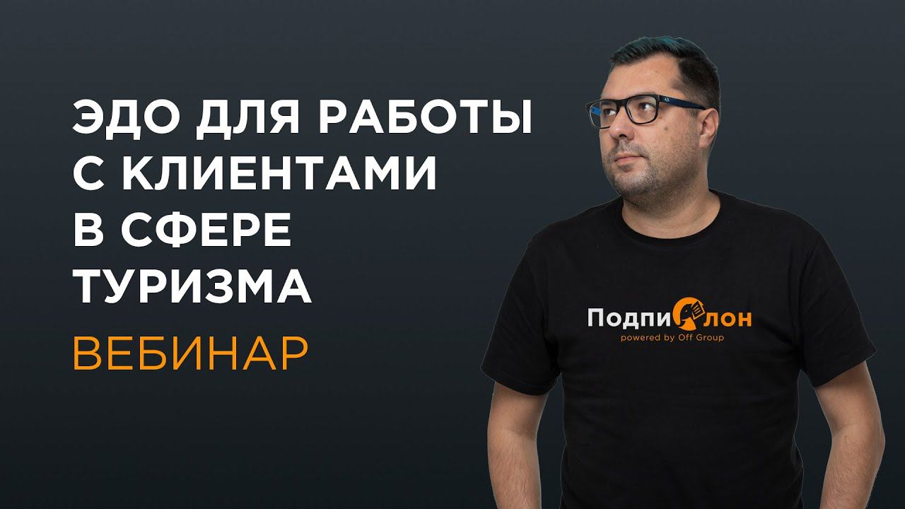 Вебинар по использованию простой электронной подписи в сфере туризма