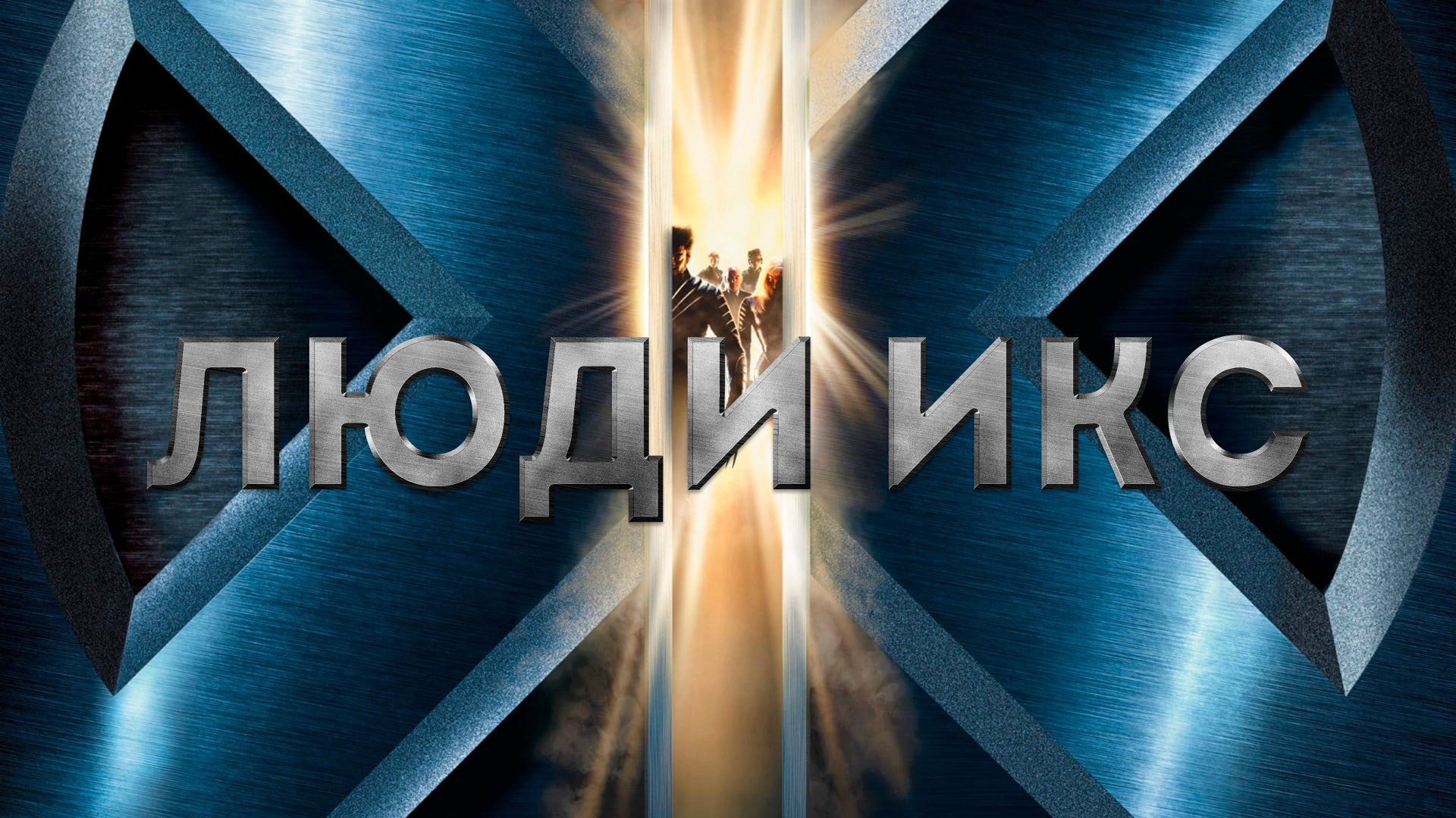 Люди Икс | X-Men (2000)