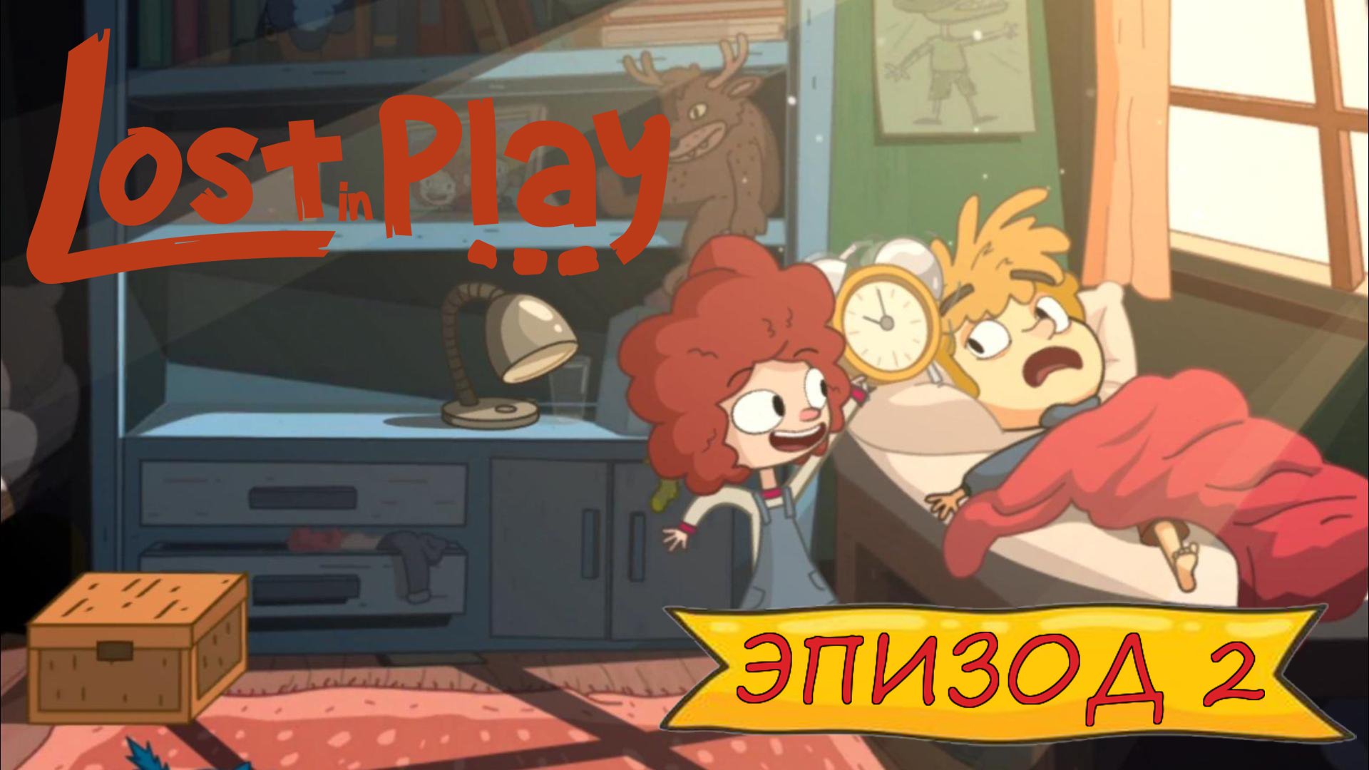 Lost in play - Эпизод 2