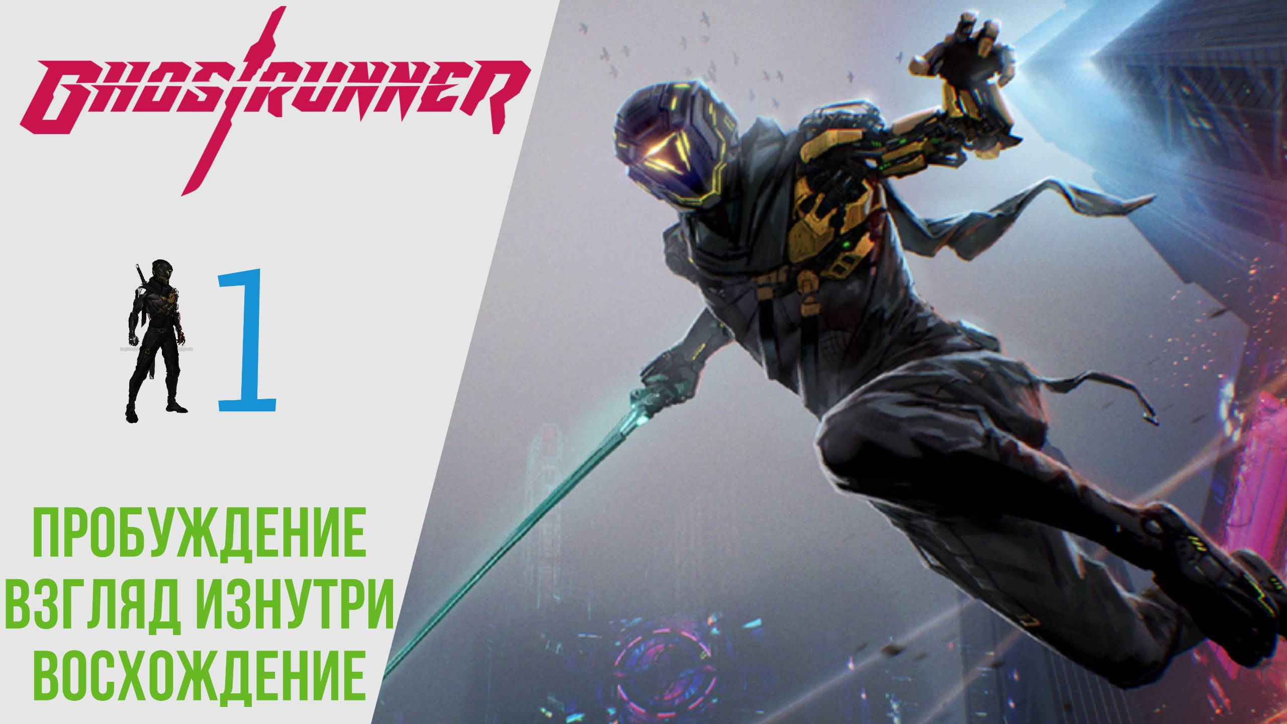 ? Прохождение GhostRunner ? Пробуждение, Взгляд изнутри, Восхождение | ГостРаннер РУССКАЯ ОЗВУЧКА