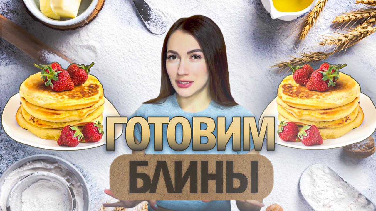 Готовим блинчики по 2 рецептам