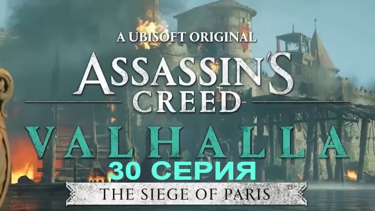 Assassin Creed Valhalla Париж