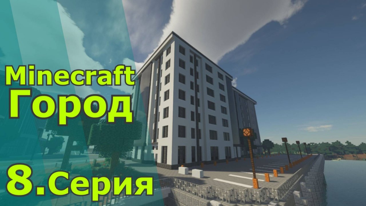 Minecraft город 8.серия