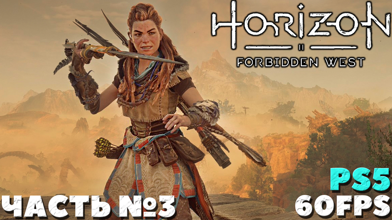 ✅(PS5) Horizon Forbidden West(Запретный Запад) - Прохождение. Часть №3.
