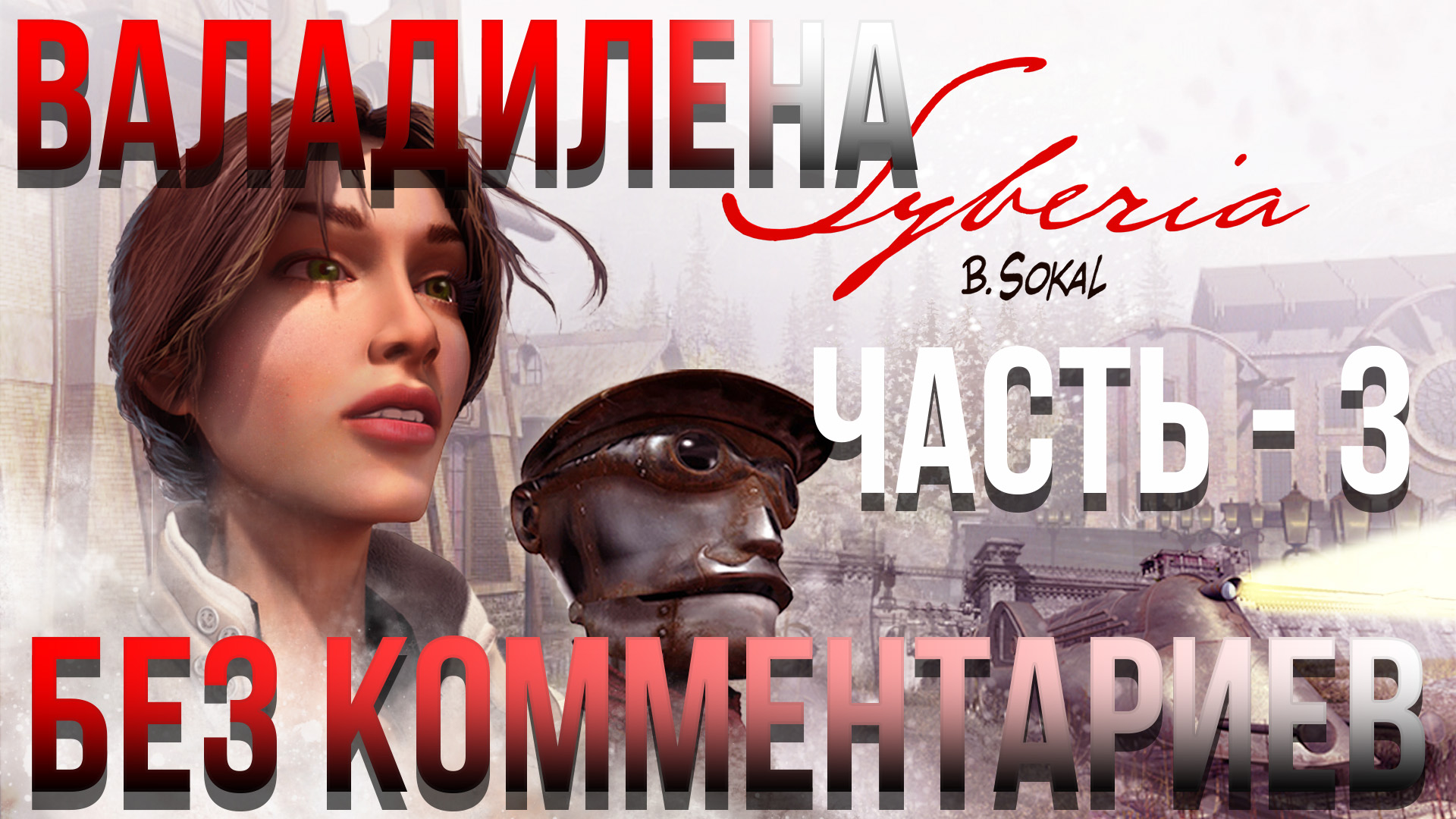 Syberia - #3 Прохождение - Валадилена - Часть - 3 (Без комментариев)