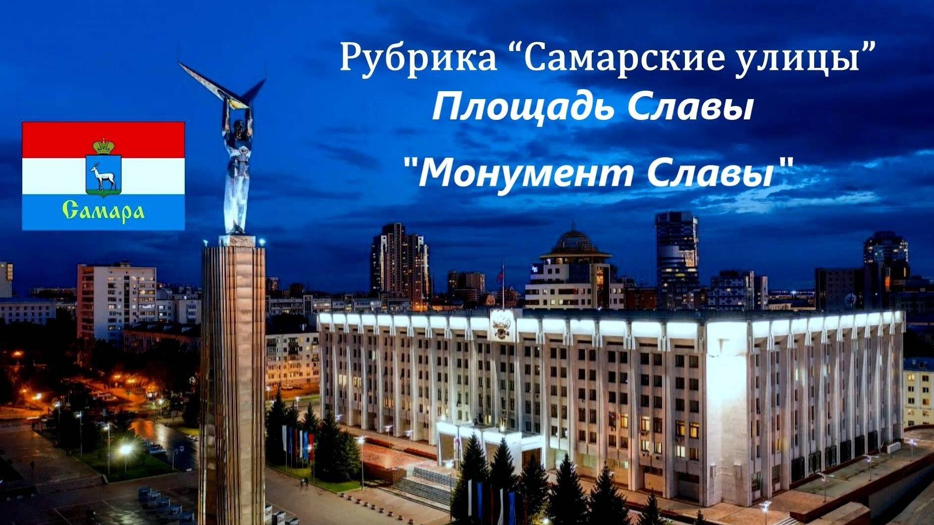 Самара. Площадь Славы "Монумент Славы". Рубрика "Ах, Самара - городок".